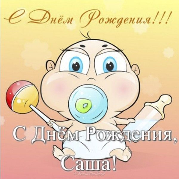 Открытки с именем Александра скачать бесплатно. Поздравительные открытки с им...