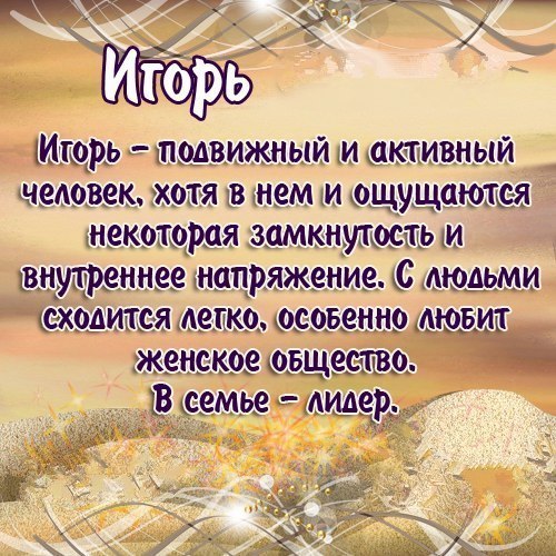 Открытки с именем Игорь скачать бесплатно. Анимационные открытки с именем Иго...