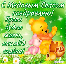 Открытки с медовым спасом скачать бесплатно. Праздничные открытки с медовым спасом.