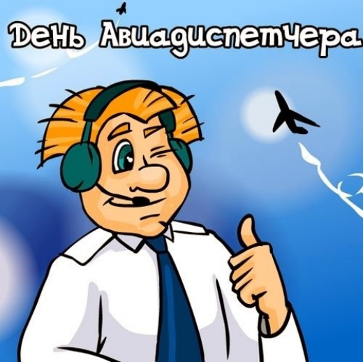 Открытки с пожеланиями на Международный день авиадиспетчера скачать бесплатно