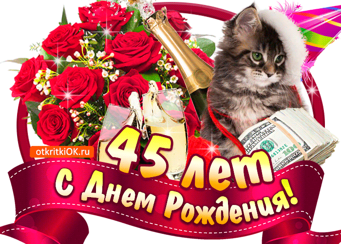 Открытки с пожеланиями на юбилей 45 лет gif. Картинки на юбилей 45 лет.