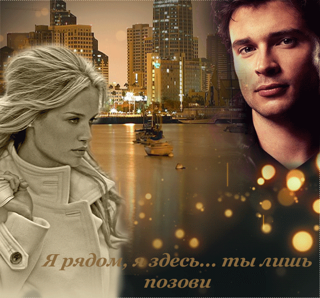 Открытки я всегда буду рядом. Открытки Открытки я рядом с тобой скачать беспл...