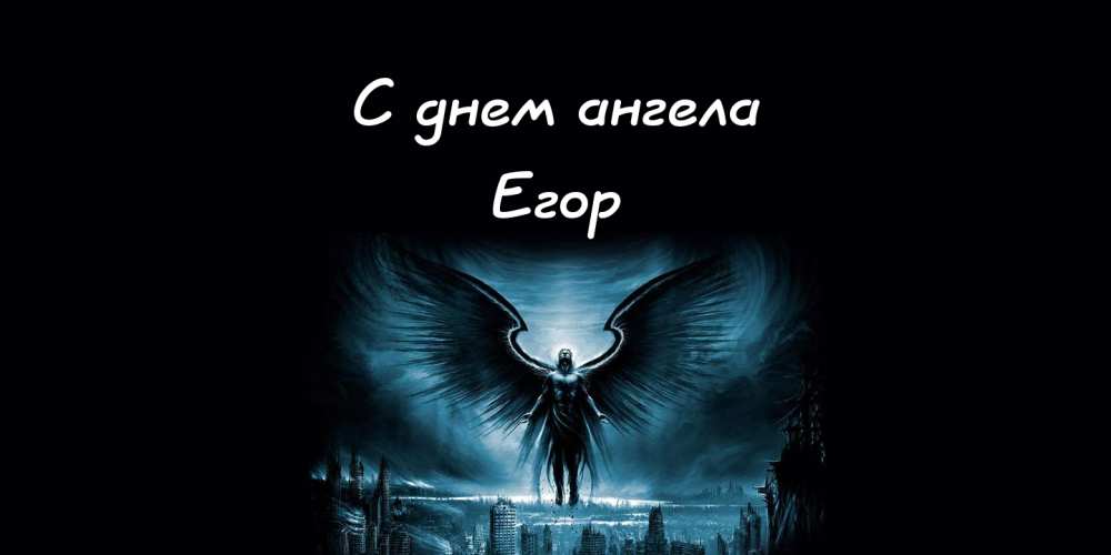 Прикольные открытки с именем Егор. Открытки с именем Егор скачать бесплатно. 