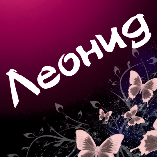 С днём рождения Леонид открытки. Открытки с именем Лёня скачать бесплатно.