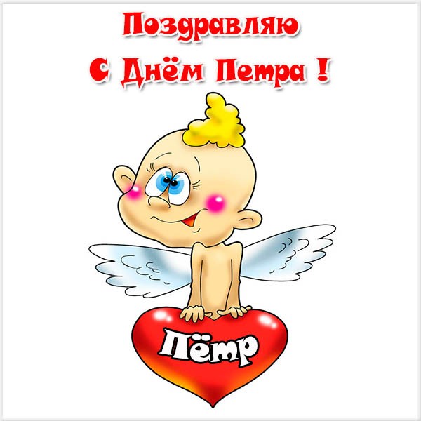 С днём рождения Петя открытки. Открытки с мужскими именами. Открытки с именем...