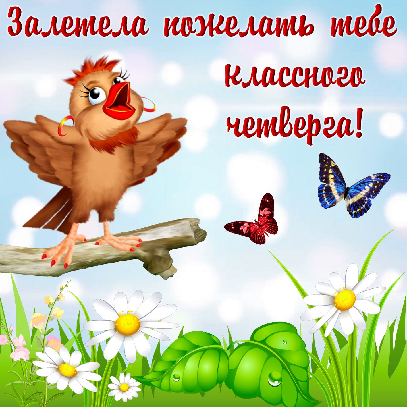 Анимационные открытки доброго утра и отличного четверга скачать бесплатно.