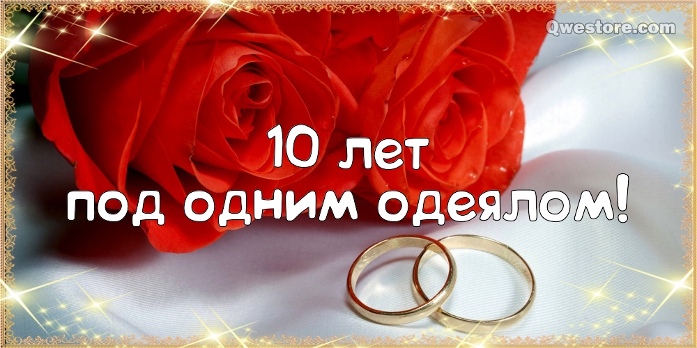 Анимационные открытки на Оловянную/Розовую свадьбу 10 лет. Открытки с десятил...