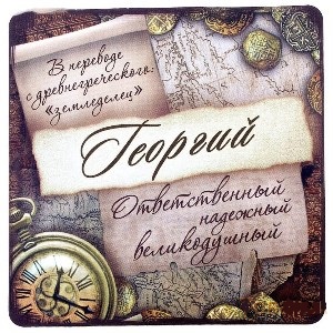 Анимационные открытки с именем Георгий. Скачать открытки с мужскими именами gif.