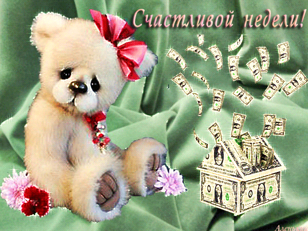 Забавные открытки с пожеланиями удачной недели. Открытки удачной недели скача...