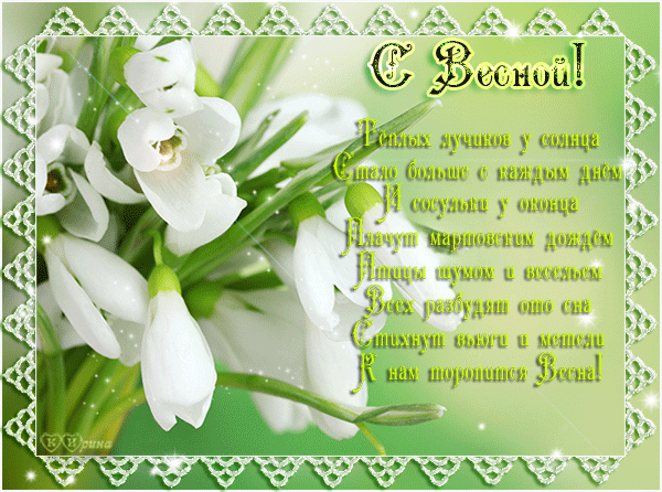 Красивые мерцающие открытки на весеннюю тематику. Скачать бесплатно открытки ...