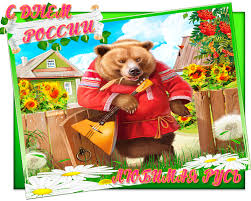 Открытки с днем России скачать бесплатно. Открытки с днем Российской Федерации.