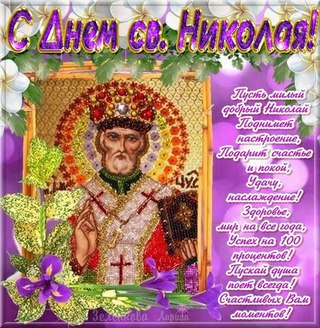 Открытки с днем Святого Николая Чудотворца скачать бесплатно.