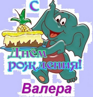 Открытки с днём рождения Валера. Поздравительные открытки с мужскими именами.