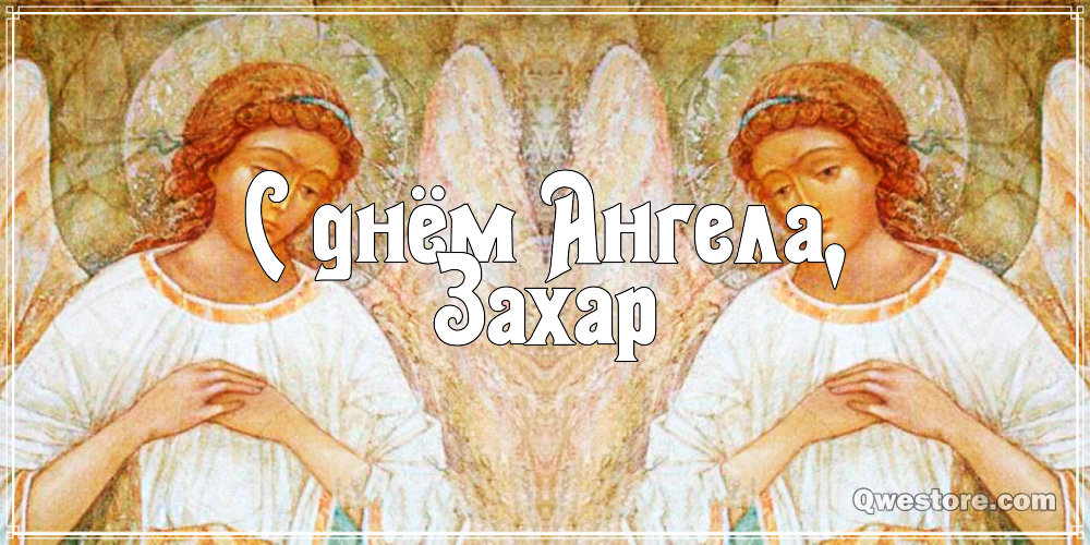 Открытки с днём рождения Захар. Открытки с именем Захар gif. Открытки с мужск...