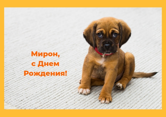 Открытки с именем Мирон с признаниями в любви. Скачать бесплатно открытки с и...