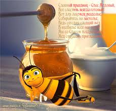 Открытки с медовым спасом скачать бесплатно. Праздничные открытки с медовым с...