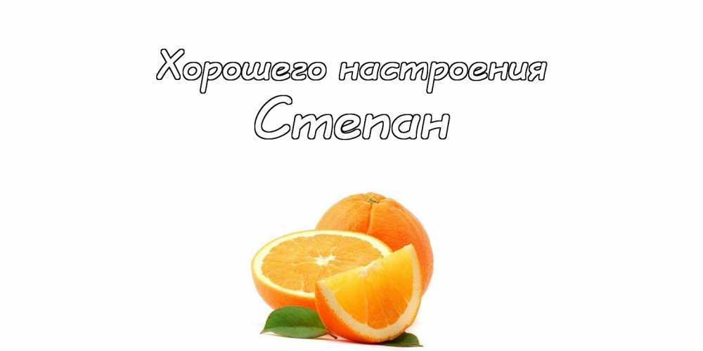 Открытки с мужскими именами. Открытки с именем Степан с поздравлениями. С днё...