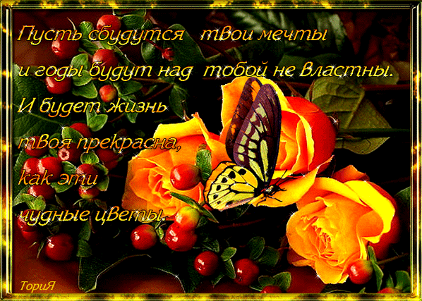 Открытки с пожеланиями исполнения желаний. Открытки пусть сбудутся мечты.