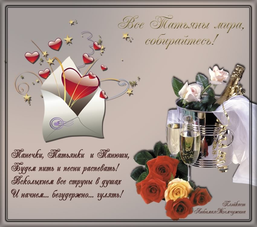 Открытки с поздравлениями на Татьянин День 25 января скачать бесплатно.