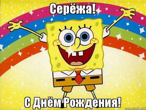 Поздравительные открытки с именем Сергей. С днём рождения Серёжа открытки ска...