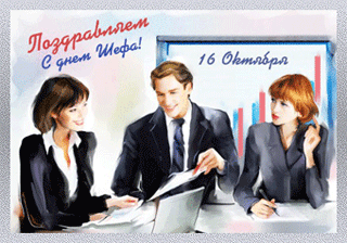 Поздравления с днем шефа. Поздравительные открытки с днем босса скачать бесплатно.