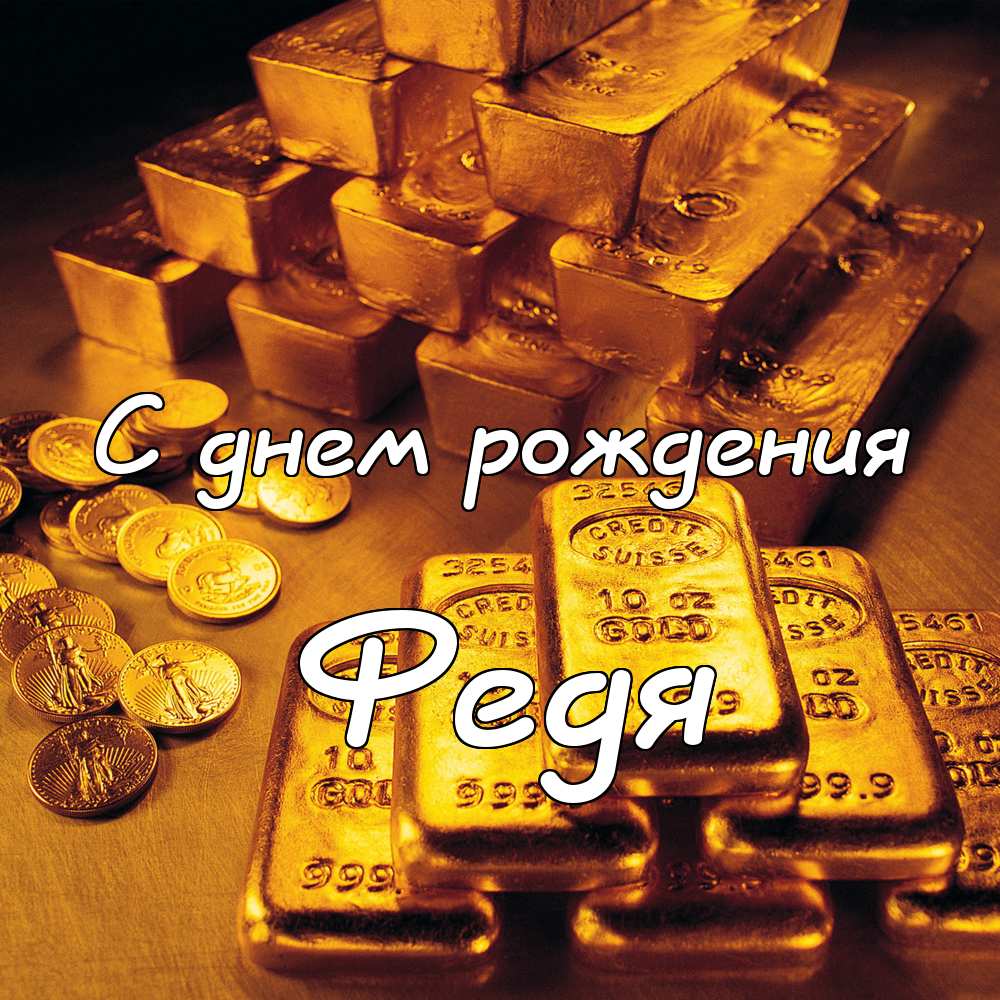 С днём рождения Фёдор открытки. Открытки с именем Федя. Поздравительные откры...