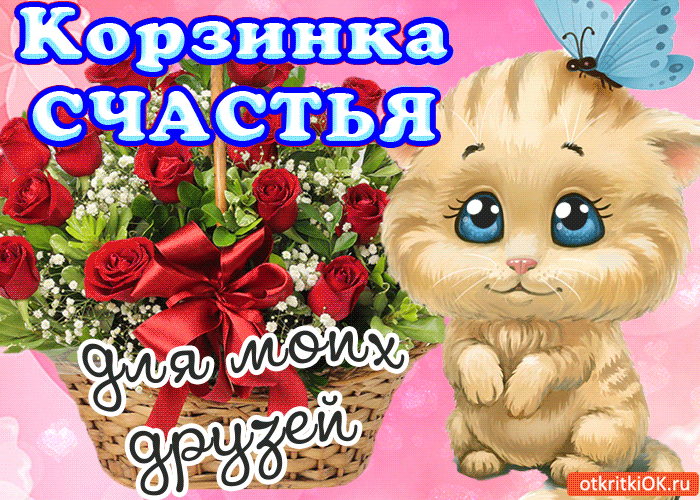 Скачать бесплатные открытки желаю счастья. Открытки желаю счастья с анимациями.