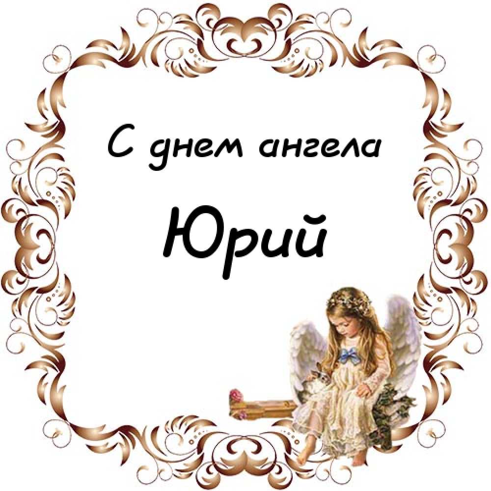 Скачать открытки с именем Юра. С днём рождения Юрий открытки. Поздравительные...