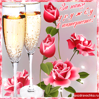 Красивые открытки для любимых друзей. Открытки о дружбе скачать бесплатно.