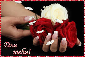Красивые открытки для тебя скачать бесплатно. Анимационные открытки тебе gif
