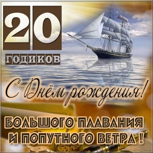 Красивые открытки ко дню рождения 20 лет анимациями. Скачать открытки на день...