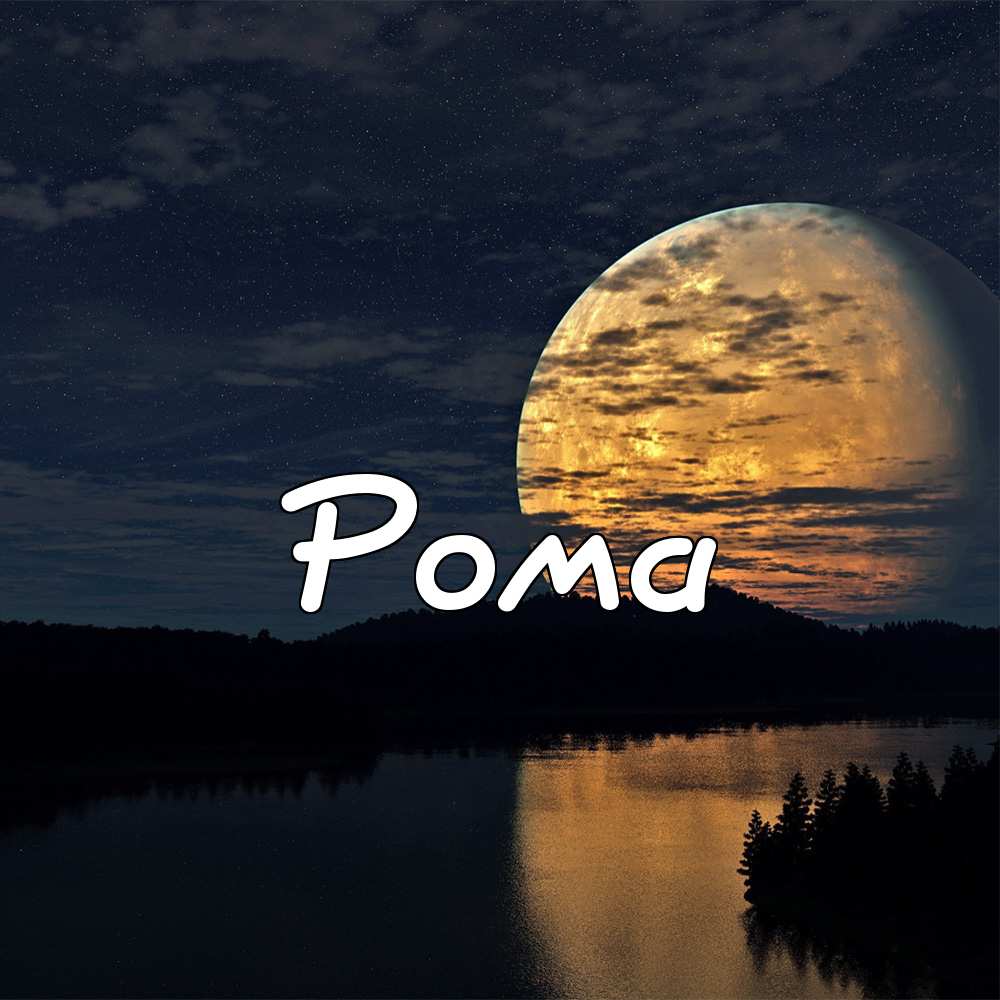 Красивые открытки с днём рождения Рома. Открытки с именем Роман скачать беспл...