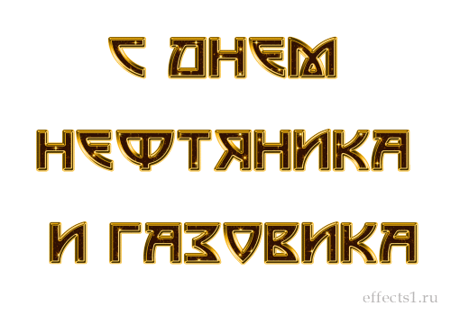 Открытки на День работников нефтяной, газовой и топливной промышленности скачать бесплатно.