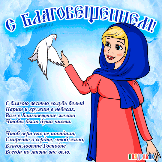 Открытки с Благовещением скачать бесплатно. Открытки с Благовещением gif. 