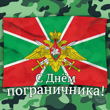 Открытки с днем пограничника. Поздравление с днем пограничника. 