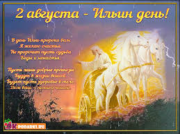 Открытки с днём Пророка Ильи с поздравлениями. Открытки на день Пророка Ильи ...