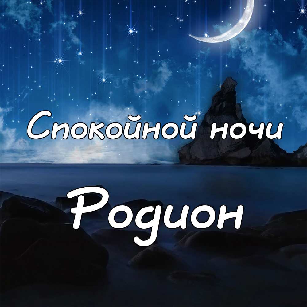 Открытки с именем Родион скачать бесплатно. Поздравительные открытки с именем...