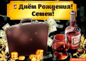 Открытки с именем Семён скачать бесплатно. С днём рождения Семён открытки.