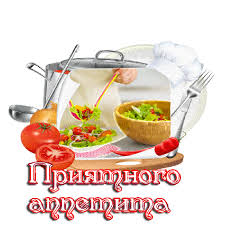 Открытки с пожеланиями приятного аппетита скачать бесплатно.