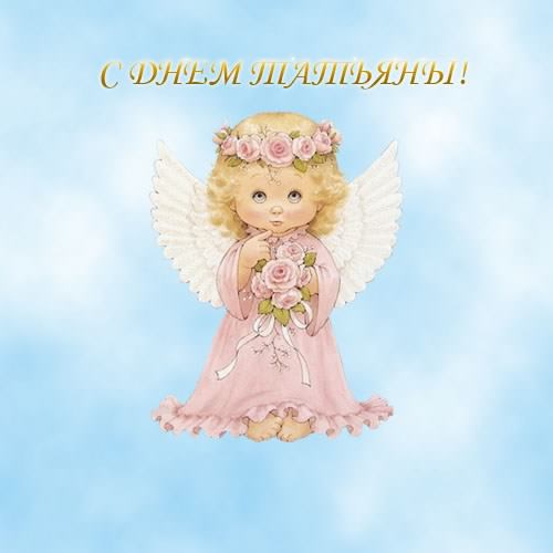 Открытки с поздравлениями на Татьянин День 25 января скачать бесплатно.