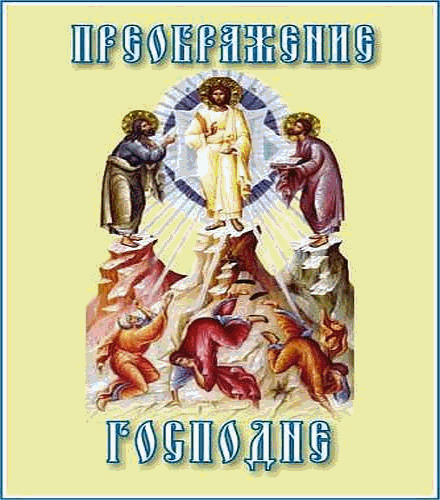 Открытки с преображением Господним 19 августа скачать бесплатно.