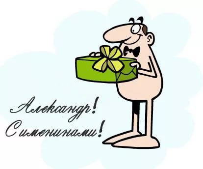 Поздравительные открытки Александру. Открытки с именем Александр скачать бесп...