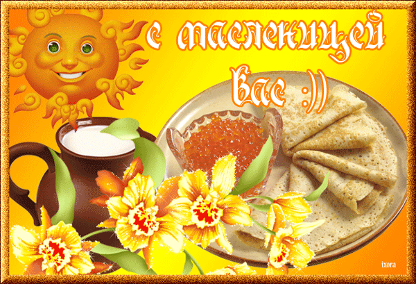 Поздравительные открытки на Масленицу. Открытки с Масленицей скачать бесплатно. 