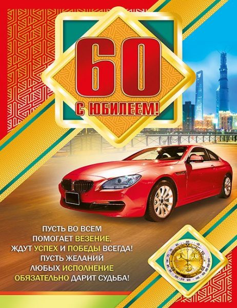 Поздравительные открытки на день рождения 60 лет скачать бесплатно. Красивые ...