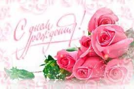 Поздравления с днем рождения. Открытки с Днем Рождения скачать бесплатно.