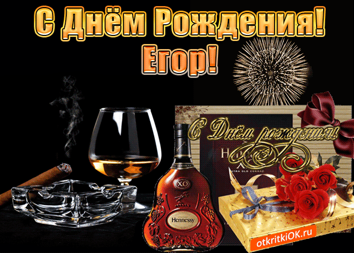 Прикольные открытки с именем Егор. Открытки с именем Егор скачать бесплатно. 