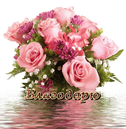 Анимационные открытки с благодарностью. Открытки спасибо скачать бесплатно.