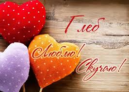 Анимационные открытки с именем Глеб. Открытки с днём рождения Глеб.