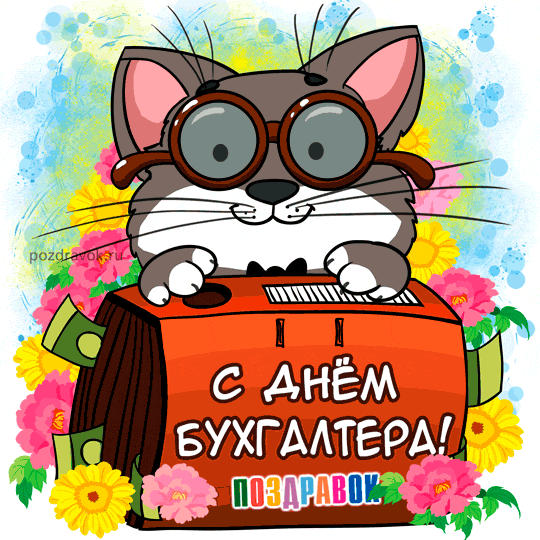 Анимационные поздравительные открытки с днем бухгалтера скачать бесплатно.