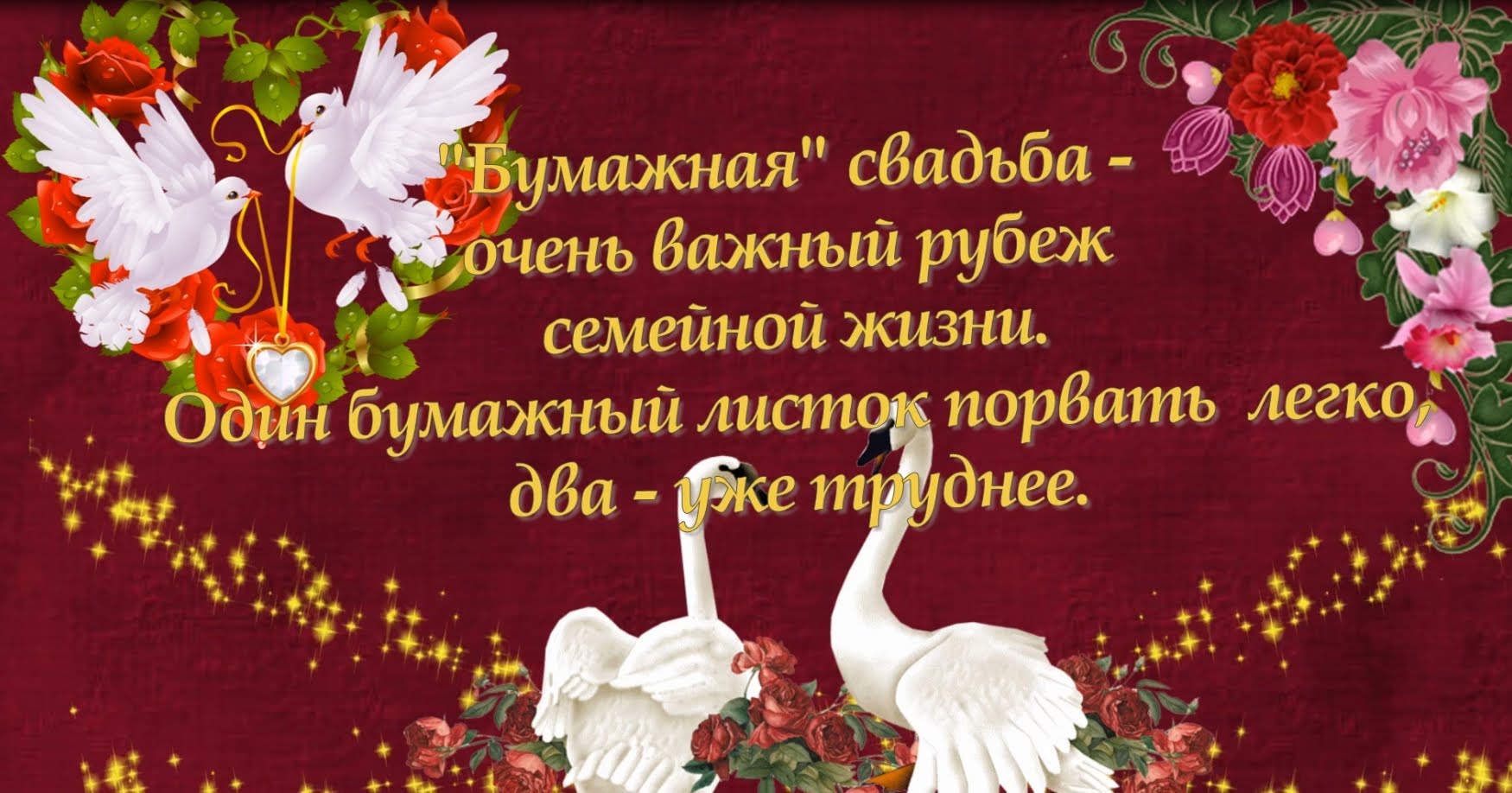 Анимационные поздравления на Бумажную свадьбу 2 года. Поздравительные картинк...